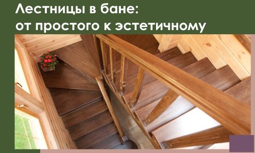 Лестницы в бане Мценске: от простого к эстетичному в 2026 г.